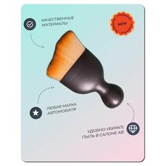 Щетка для салона автомобиля детейлинг и уборка пыли Grace CAR Detailing