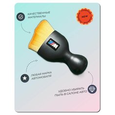 Щетка для салона автомобиля M Power детейлинг и уборка пыли Grace CAR Detailing