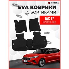 Автомобильные коврики eva с бортами Jac J7 левый руль Shelpa