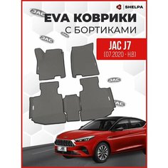 Автомобильные коврики eva с бортами Jac J7 левый руль Shelpa