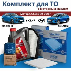 Комплект фильтров для Hyundai Solaris I (Хендай Солярис 1)/ Kia Rio III (Киа Рио 3) с двигателями 1.4 и 1.6 2011-2016 г. в. с моторным маслом 5W-30 Hyundai XTeer G700 4 л Nac