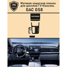 GAC GS8/Защитная матовая пленка для дисплея ГУ+Консоль Tonexpert.