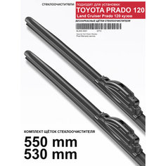 Щетки стеклоочистителя для Toyota Land Cruiser Prado 120 - бескаркасные дворники Прадо 120 , 550 530 мм комплект. WBF