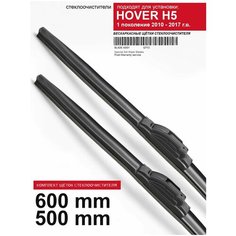 Щетки стеклоочистителя для Hover H5 1 пок. - бескаркасные дворники Ховер Н5, 600 500 мм комплект. WBF