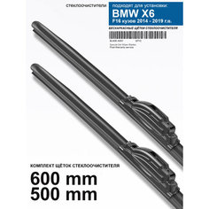 Щетки стеклоочистителя для BMW X6 - бескаркасные дворники БМВ ИКС 6, 600 500 мм комплект. WBF