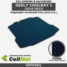 ЭВА ЕVA EVA коврик CellMat в багажник Geely Coolray I, Джили Кулрэй, 1-ое поколение, 2019-2023, Belgee X50, Белджи х50, 2023-н. в.