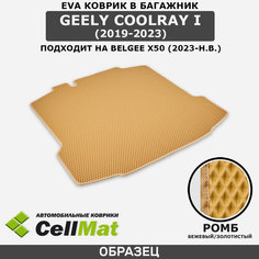ЭВА ЕVA EVA коврик CellMat в багажник Geely Coolray I, Джили Кулрэй, 1-ое поколение, 2019-2023, Belgee X50, Белджи х50, 2023-н. в.