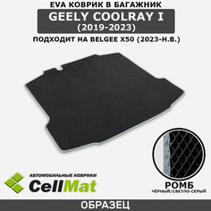 ЭВА ЕVA EVA коврик CellMat в багажник Geely Coolray I, Джили Кулрэй, 1-ое поколение, 2019-2023, Belgee X50, Белджи х50, 2023-н. в.