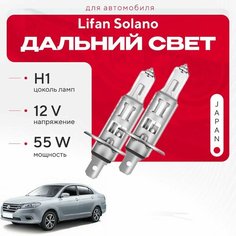Японские галогенные лампы H1 для Lifan Solano II (650) 2016 - 2022. Галогеновые лампы в дальний свет для Лифан Солано Va24 Ru