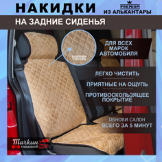 Накидки на задние сидения автомобиля универсальные из алькантары. Защитные накидки на сидень, чехлы /Ткань бежевая, строчка беж Тачкин гардероб