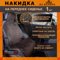Накидка авточехол защита на сиденье автомобиля универсальная из велюра. Ткань темно-коричневая, строчка бежевая Тачкин гардероб - 1 шт.