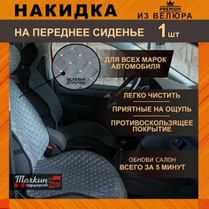 Авточехол накидка универсальная на сиденье автомобиля из велюра. Ткань серая, строчка бежевая от Тачкин гардероб - 1 шт