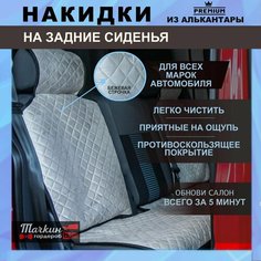 Накидки на сиденья автомобиля задние универсальные из алькантары/Защитные чехлы на сиденья/Ткань светло-серая, строчка бежевая-2 шт Тачкин гардероб