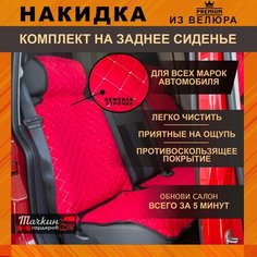 Накидки на сиденья автомобиля задние универсальные из велюра. Защитные накидки на сиденья / Ткань красная, строчка бежевая Тачкин гардероб