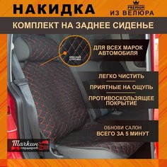 Накидки на сиденья автомобиля задние универсальные из велюра. Защитные накидки на сиденья / Ткань черная, строчка красная Тачкин гардероб
