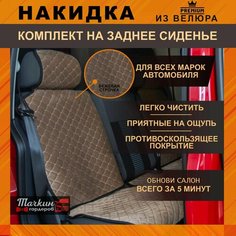 Накидки на сиденья автомобиля задние универсальные из велюра. Защитные накидки на сиденья / Ткань светло-коричневая, строчка бежевая Тачкин гардероб