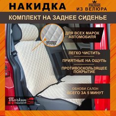 Накидки на задние сидения автомобиля универсальные из велюра. Защитные накидки на сиденья / Ткань бежевая, строчка бежевая Тачкин гардероб