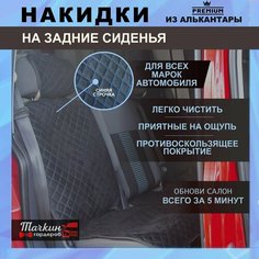 Накидки на задние сидения автомобиля универсальные из алькантары. Защитные накидки на сидень, чехлы /Ткань черная, строчка синяя Тачкин гардероб