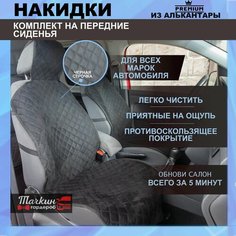 Чехлы на автомобильные сидения универсальные из алькантары. Ткань черная, строчка черная. Чехлы 2 шт Тачкин гардероб