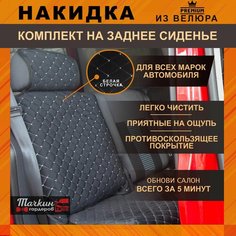 Накидки на сиденья автомобиля задние универсальные из велюра. Автомобильные чехлы Ткань черная, строчка белая Тачкин гардероб