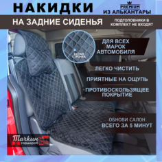 Накидки на задние сидения автомобиля универсальные из алькантары. Ткань черная, строчка бежевая Тачкин гардероб