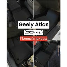 Коврики Geely Atlas (2023-н. в.) полный привод, с бортами Kovrix