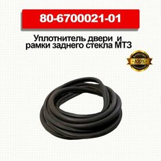 Уплотнитель двери МТЗ и рамки заднего стекла МТЗ УК (L4080 мм.) Нет бренда