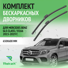 Дворники для Mercedes Benz GLS class / X166 2015-2019 – Щетки стелоочистителя бескаркасные комплект 2 шт Мерседес Бенц ГЛС / GLS-class 650 / 600 мм Rekzit