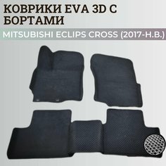 Коврики Мицубиси Эклипс Кросс / Mitsubishi Eclips Cross (2017-н. в.) Митсубиси, с бортиками, 3D ковры EVA, ЕВА, ЭВА с бортами Нет бренда