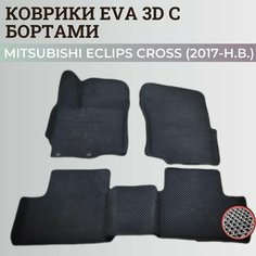Коврики Мицубиси Эклипс Кросс / Mitsubishi Eclips Cross (2017-н. в.) Митсубиси, с бортиками, 3D ковры EVA, ЕВА, ЭВА с бортами Нет бренда