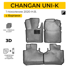EVA коврики для автомобиля CHANGAN UNI-K (Чанган Юни-К) 2020-Н. В. с бортами, коврики эва в салон