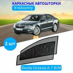 Автошторки каркасные на SKODA Octavia A-7, на передние двери на встроенных магнитах, с затемнением 90-95% от автоателье "Тачкин Гардероб".