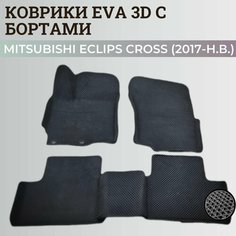 Коврики Мицубиси Эклипс Кросс / Mitsubishi Eclips Cross (2017-н. в.) Митсубиси, с бортиками, 3D ковры EVA, ЕВА, ЭВА с бортами Нет бренда