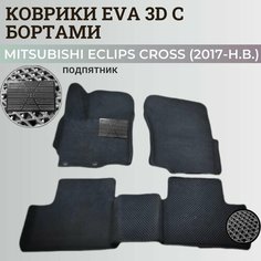 Коврики Мицубиси Эклипс Кросс / Mitsubishi Eclips Cross (2017-н. в.) Митсубиси, с бортиками, 3D ковры EVA, ЕВА, ЭВА с бортами+подпятник Нет бренда