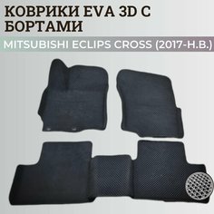 Коврики Мицубиси Эклипс Кросс / Mitsubishi Eclips Cross (2017-н. в.) Митсубиси, с бортиками, 3D ковры EVA, ЕВА, ЭВА с бортами Нет бренда