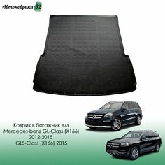 Коврик в багажник для Mercedes-benz GL-Class (X166) 2012-2015 / GLS-Class (X166) 2015- полиуретановый / Мерседес GL-Класс (166) и GLS-Класс (166) с 2012 года Nor Plast