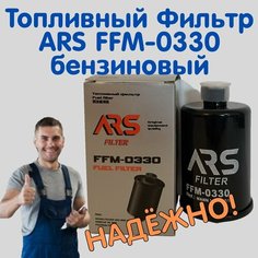 Топливный Фильтр ARS FFM-0330 бензин для LADA/ Land Rover/ Lotus/ Opel/ Rover/ УАЗ