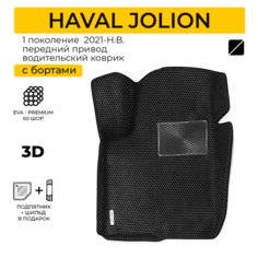 EVA коврик водительский для автомобиля HAVAL JOLION (Хавал Джолион) 2021-н. в. с передним приводом с бортами, коврик эва в салон