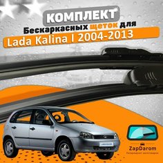 Щетки комплект Lada Kalina 2004-2018 (600 и 400 мм) / Дворники AVS Лада Калина