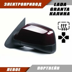 Наружное зеркало Калина 2 левое на LADA KALINA GRANTA Лада Гранта 2191 2190 Калина 1117 1118 электропривод, обогрев, цвет Портвейн. Salina 11180-8201021-01