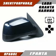 Зеркало заднего вида правое на LADA KALINA GRANTA Лада Гранта 2191 2190 Калина 1117 1118 электропривод, обогрев, цвет Гранта. Salina 11180-8201020-01