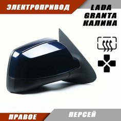 Зеркало заднего вида правое на LADA KALINA GRANTA Лада Гранта 2191 2190 Калина 1117 1118 электропривод, обогрев, цвет Персей. Salina 11180-8201020-01