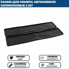 Силиконовая рамка для номера автомобиля чёрная, комплект 2 шт. Нет бренда