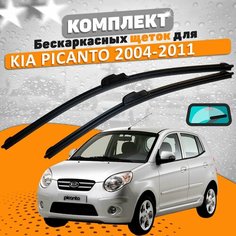 Щетки комплект Kia Picanto 2004-2011 (550 и 400 мм) / Дворники Киа Пиканто AVS
