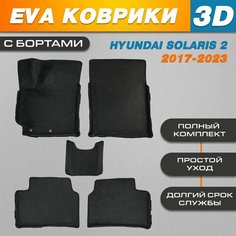 Автомобильные EVA (EВА, ЭВА) коврики 3D в салон автомобиля для Хендай Солярис 2 / Hyundai Solaris 2 (2017-2023) с бортами Нет бренда