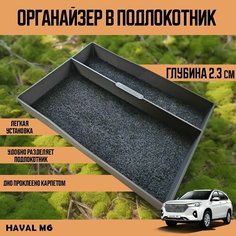 Органайзер в подлокотник Haval M6 Нет бренда