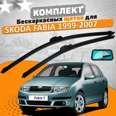 Щетки комплект Skoda Fabia 1999-2007 (530 и 480 мм) / Дворники Шкода Фабиа AVS