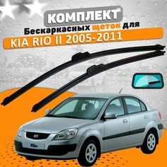 Щетки комплект KIA Rio 2005-2011 (550 и 400 мм) / Дворники КИА РИО AVS