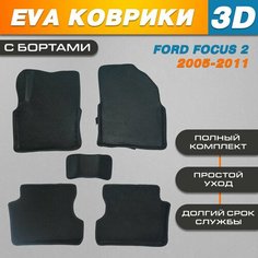 Автомобильные EVA (EВА, ЭВА) коврики 3D в салон автомобиля для Форд Фокус 2 / Ford Focus 2 (2005-2011) с бортами Нет бренда