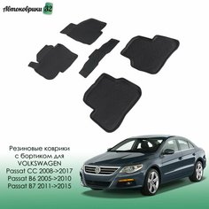 Резиновые коврики с высоким бортиком Volkswagen Passat B6/B7/CC 2005-2010-2017 / Фольксваген Пассат Б6, Б7, СС с 2005, 2010 года Sei Ntex